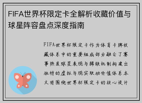 FIFA世界杯限定卡全解析收藏价值与球星阵容盘点深度指南