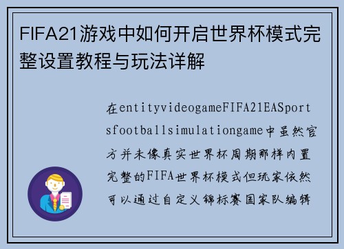 FIFA21游戏中如何开启世界杯模式完整设置教程与玩法详解