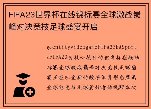 FIFA23世界杯在线锦标赛全球激战巅峰对决竞技足球盛宴开启