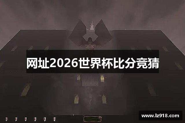 <p><strong>2026世界杯比分预测</strong>公司成立于2003年，总部位于中国河南省长葛市，是一家专注于游戏研发与发行的创新型企业。自成立以来，<strong>2026世界杯比分预测</strong>公司一直致力于为全球玩家提供高质量的游戏产品与卓越的娱乐体验。凭借对游戏行业的深刻理解与对技术前沿的敏锐洞察，<strong>2026世界杯比分预测</strong>已从一家地方性小公司，迅速发展成国内外知名的游戏开发和发行商之一。</p><p>作为一家拥有强大技术研发能力的公司，<strong>2026世界杯比分预测</strong>在多个平台上推出了众多备受玩家喜爱的游戏作品。公司依托强大的研发团队和先进的技术支持，专注于制作各类游戏，包括角色扮演、射击、冒险、策略等多种类型，涵盖了PC、主机、移动端等多个平台。通过深耕细分市场，<strong>2026世界杯比分预测</strong>不断优化游戏内容和用户体验，以满足不同玩家群体的需求。</p><p>除了游戏研发，<strong>2026世界杯比分预测</strong>公司还在全球范围内进行游戏发行与市场推广。通过精准的市场定位和有效的渠道运营，<strong>2026世界杯比分预测</strong>的游戏作品广泛进入欧美、东南亚及其他地区的市场，收获了大量忠实玩家和粉丝。同时，公司注重跨文化交流与合作，与多家国际知名游戏公司建立了合作伙伴关系，共同推动全球游戏产业的发展。</p><p><strong>2026世界杯比分预测</strong>始终把创新作为公司的核心竞争力。在公司的价值观中，创新不仅仅体现在游戏内容的不断推陈出新，更体现在公司运营模式和管理方式的不断优化。通过引入人工智能、大数据分析等前沿技术，<strong>2026世界杯比分预测</strong>不断提高游戏的智能化水平，为玩家提供更加个性化的游戏体验。此外，公司还非常注重玩家的反馈与意见，始终将用户体验置于首位，致力于为玩家提供更加流畅、更加真实的虚拟世界。</p><p>在企业社会责任方面，<strong>2026世界杯比分预测</strong>公司秉承“游戏改变生活”的理念，积极参与社会公益活动，并与多所学校和研究机构展开合作，推动游戏与教育结合的创新尝试。通过举办电竞赛事、推动青少年游戏教育等方式，<strong>2026世界杯比分预测</strong>致力于推动健康娱乐文化的普及，倡导理性游戏、积极向上的生活态度。</p><p>展望未来，<strong>2026世界杯比分预测</strong>公司将继续秉承“技术创新，玩家至上”的发展理念，不断突破行业壁垒，开拓新的市场领域，打造更多具有国际竞争力的游戏产品。我们相信，凭借坚实的研发能力、前瞻性的市场眼光和对玩家需求的深入理解，<strong>2026世界杯比分预测</strong>公司将在全球游戏产业中占据一席之地，带给玩家更多精彩与惊喜。</p>